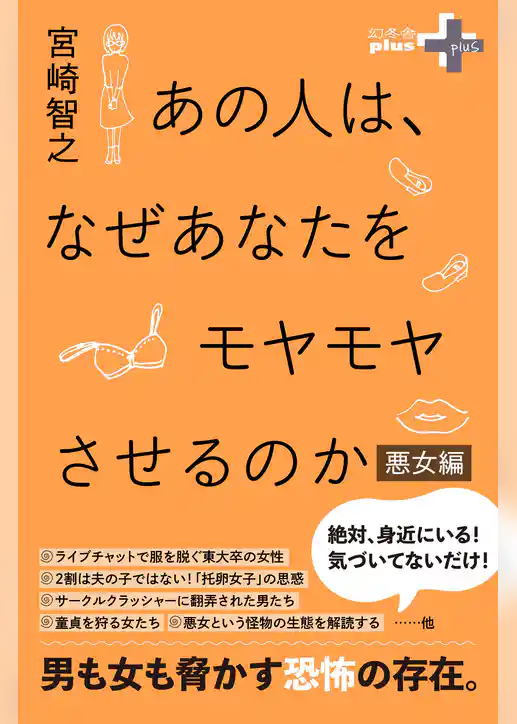 あの人は、なぜあなたをモヤモヤさせるのか 悪女編