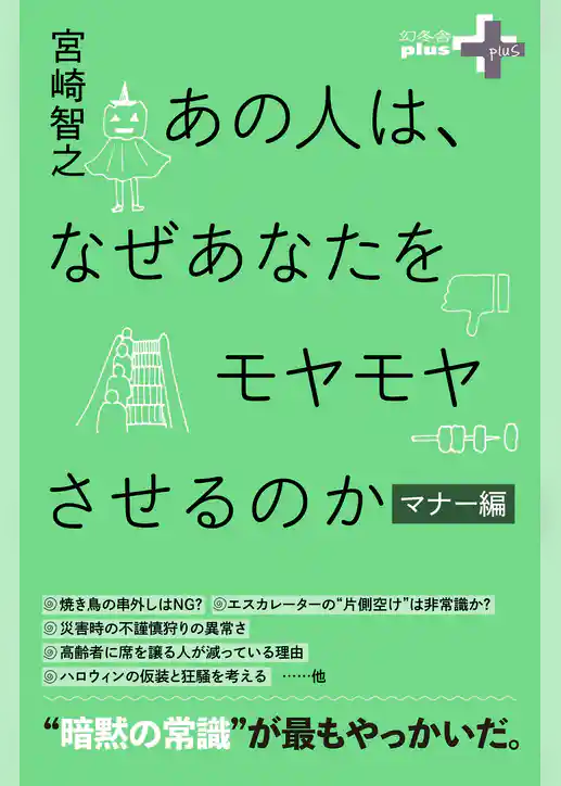 あの人は、なぜあなたをモヤモヤさせるのか マナー編