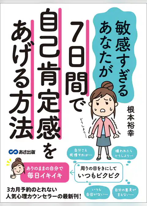 敏感すぎるあなたが7日間で自己肯定感をあげる方法