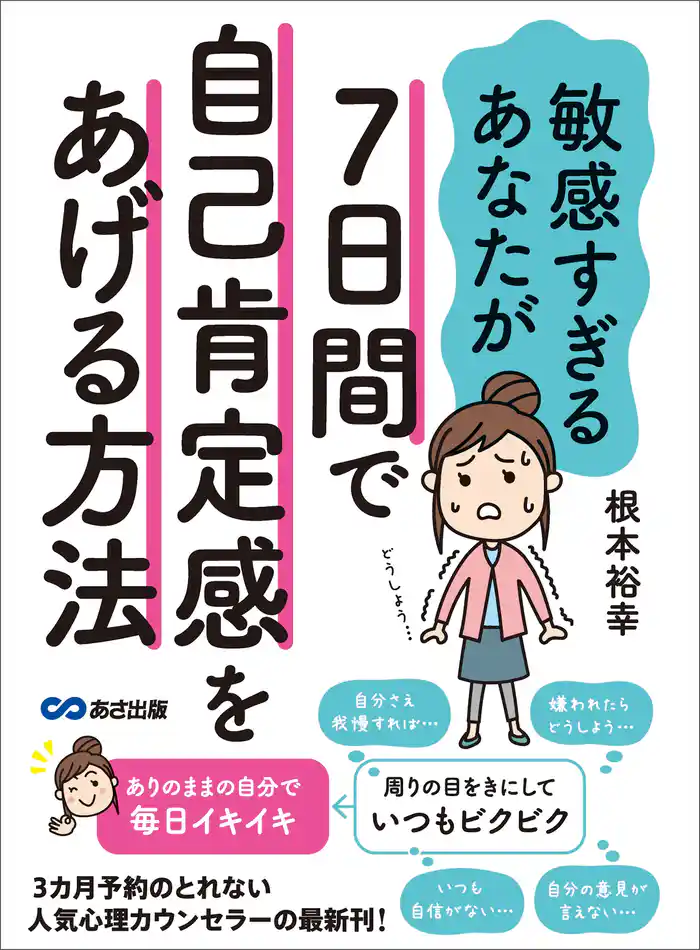 敏感すぎるあなたが7日間で自己肯定感をあげる方法