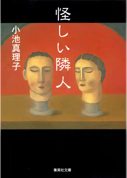 怪しい隣人