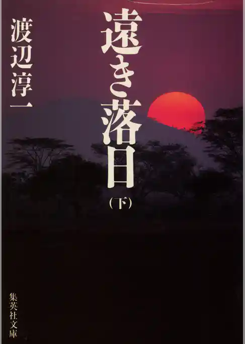 遠き落日