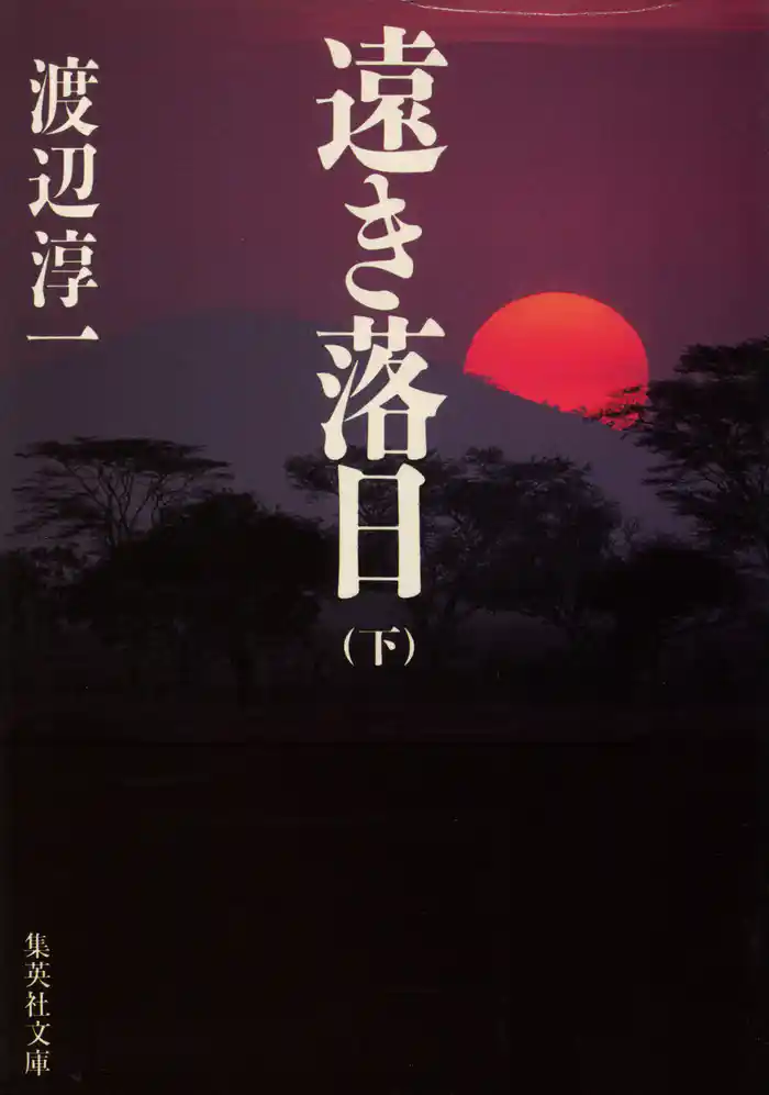 遠き落日　下