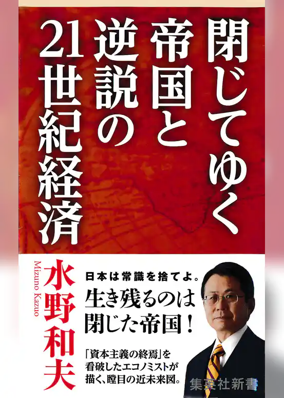 閉じてゆく帝国と逆説の21世紀経済