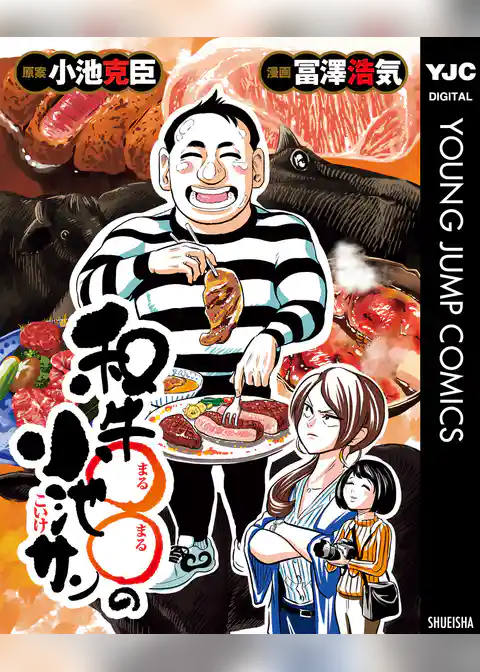 和牛○○の小池サン