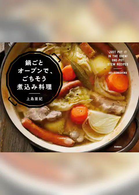 鍋ごとオーブンで、ごちそう煮込み料理