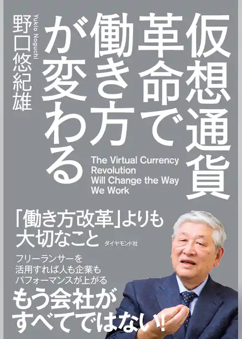 仮想通貨革命で働き方が変わる