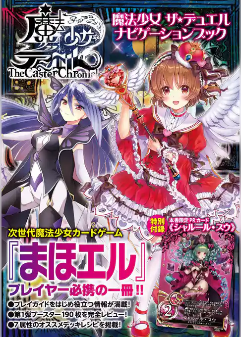 魔法少女 ザ・デュエル ナビゲーションブック