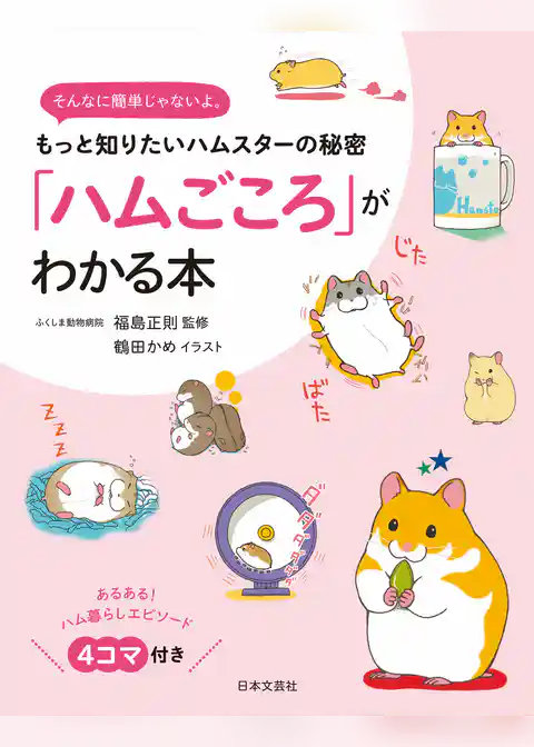 「ハムごころ」がわかる本