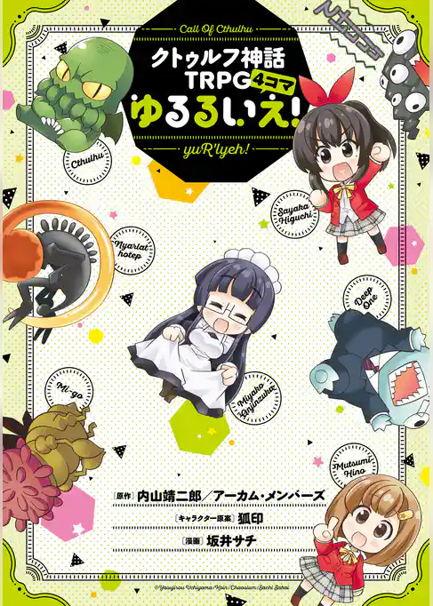 クトゥルフ神話TRPG4コマ