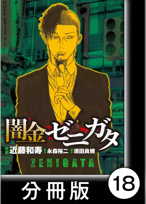 闇金ゼニガタ【分冊版】