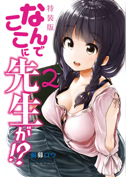 なんでここに先生が！？（２）特装版