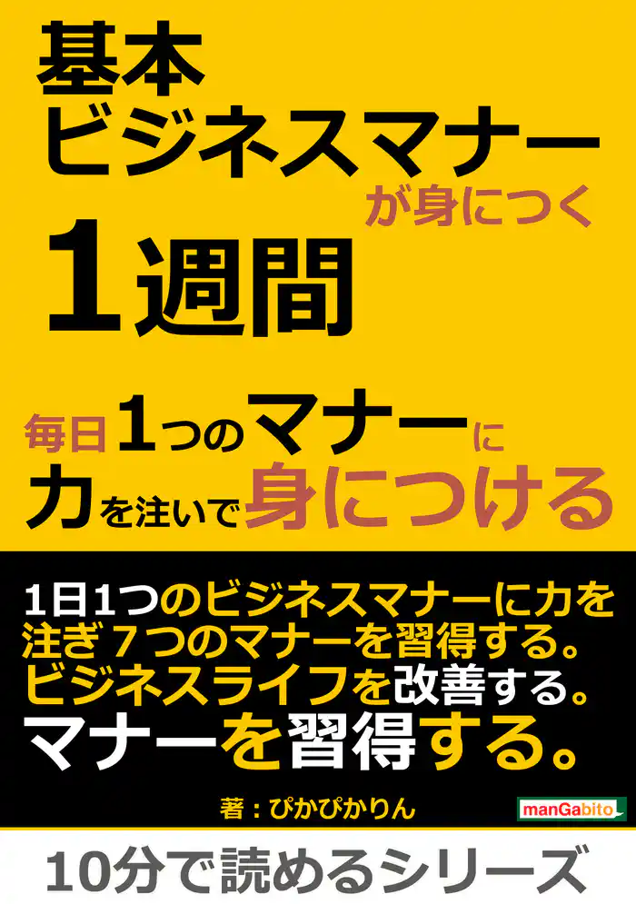 基本ビジネスマナーが身につく１週間。毎日１つのマナーに力を注いで身につける。10分で読めるシリーズ
