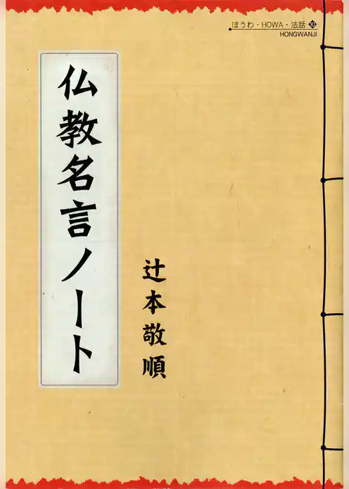 仏教名言ノート