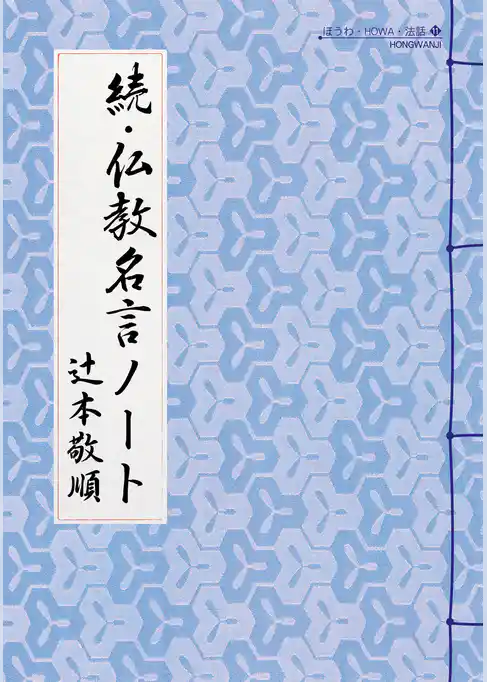 続・仏教名言ノート