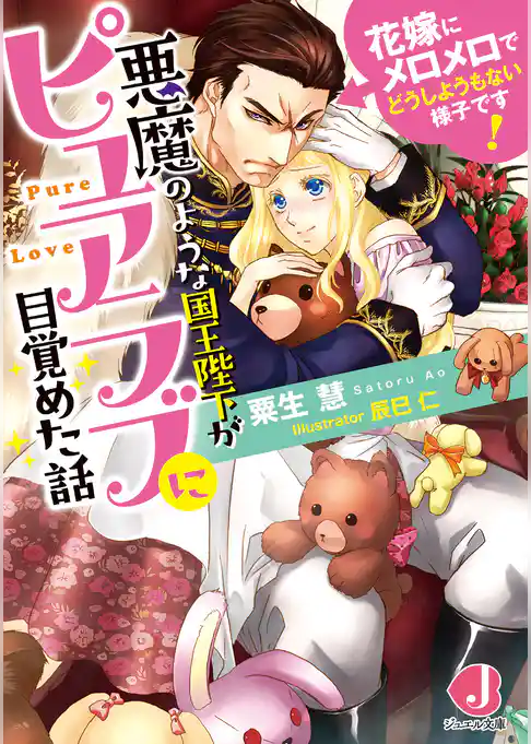 悪魔のような国王陛下がピュアラブに目覚めた話