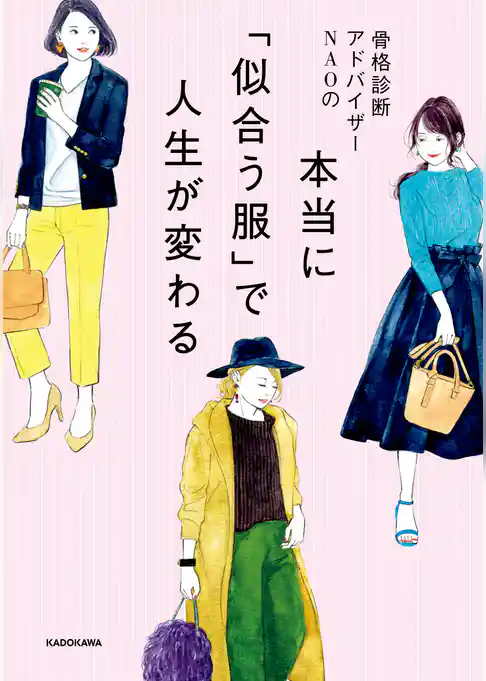 骨格診断アドバイザーNAOの 本当に「似合う服」で人生が変わる
