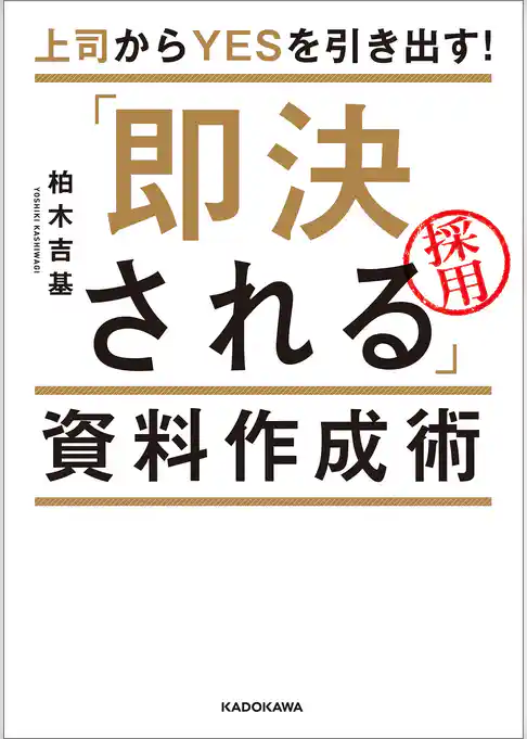 上司からＹＥＳを引き出す！　「即決される」資料作成術