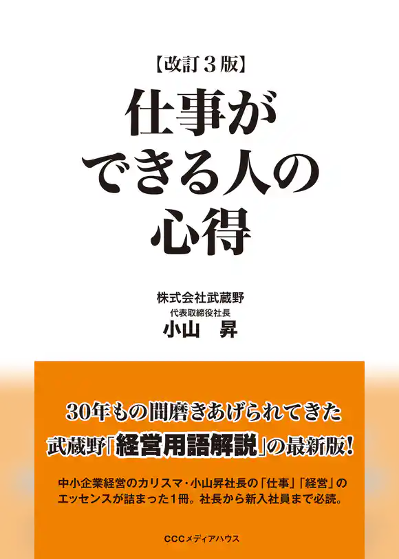 仕事ができる人の心得　改訂３版