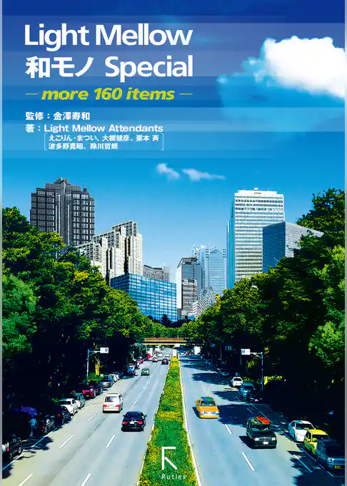 Light Mellow和モノSpecial　～more 160 items～ +16ページ『NEW COMMERS 読本 from 2014』