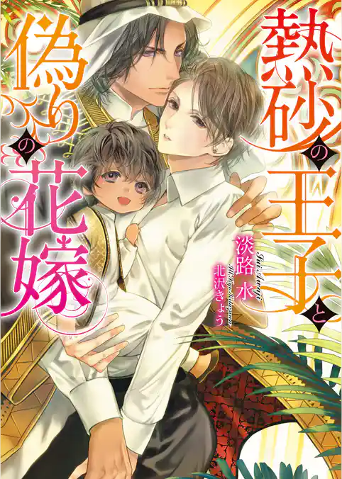 熱砂の王子と偽りの花嫁【イラスト入り】