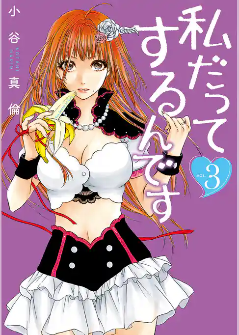 私だってするんです