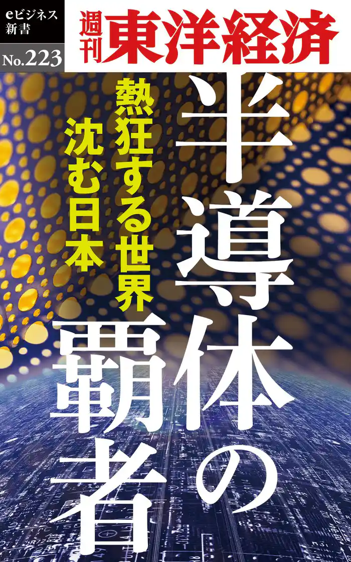 半導体の覇者―週刊東洋経済eビジネス新書No.223