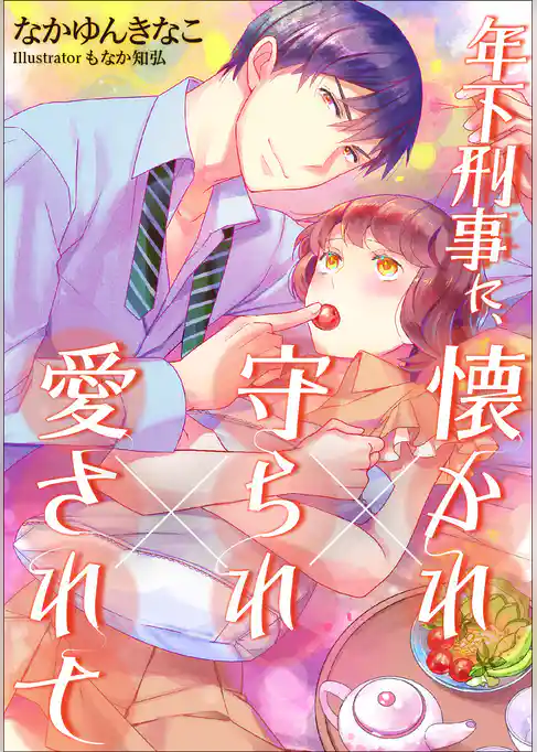 年下刑事に、懐かれ×守られ×愛されて