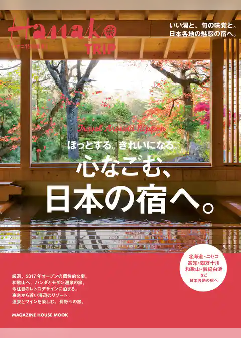 Hanako特別編集　ほっとする。きれいになる。心なごむ、日本の宿へ。