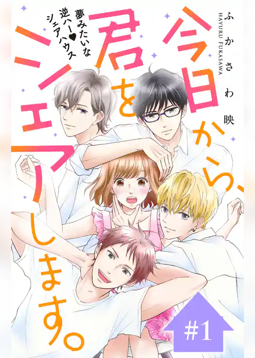 今日から、君をシェアします。 分冊版(1)