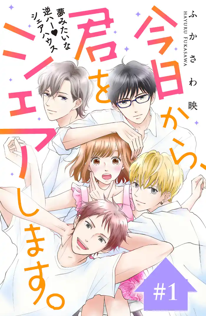 今日から、君をシェアします。 分冊版(1)