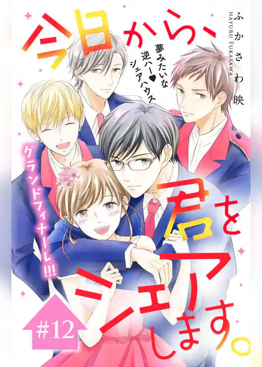 今日から、君をシェアします。　分冊版