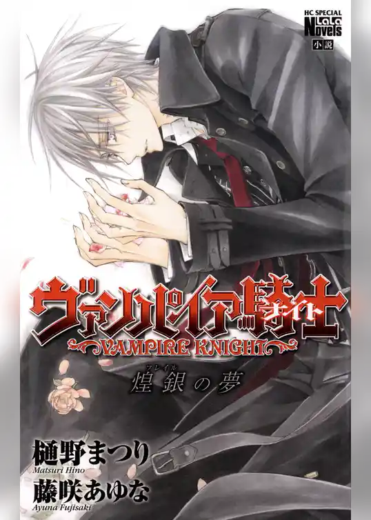 ヴァンパイア騎士　煌銀（フレイル）の夢