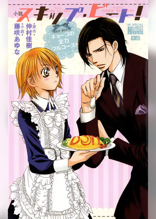 小説　スキップ・ビート！キョーコの全力フルコース！