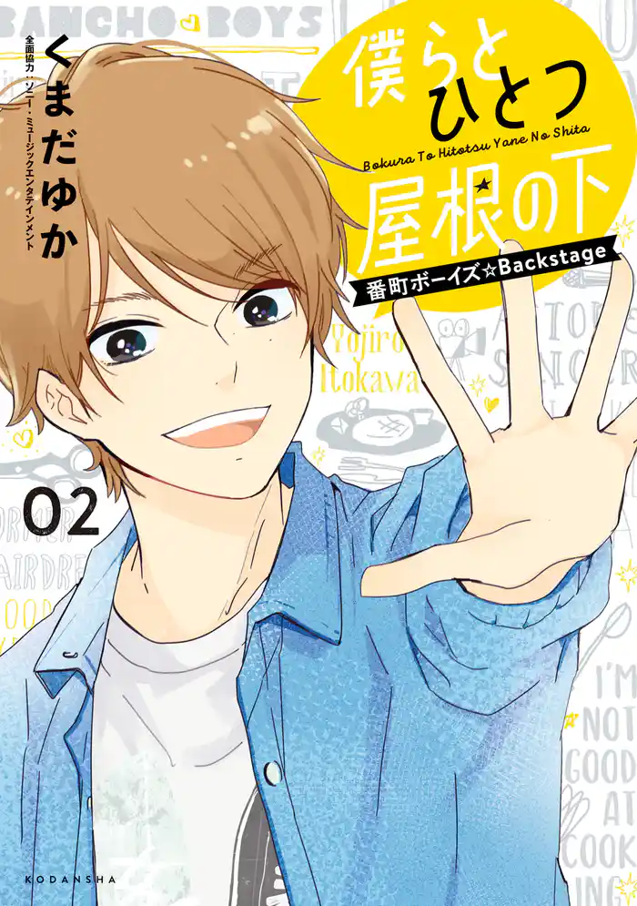僕らとひとつ屋根の下～番町ボーイズ☆Ｂａｃｋｓｔａｇｅ～（２）