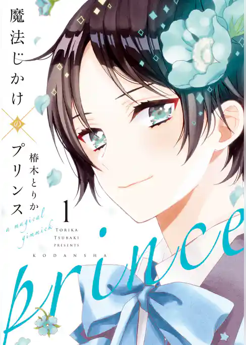 魔法じかけ×プリンス