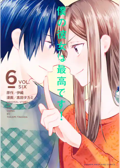 僕の彼女は最高です！