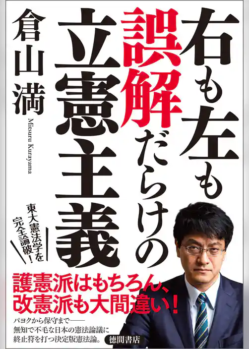 右も左も誤解だらけの立憲主義