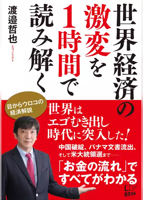 世界経済の激変を１時間で読み解く