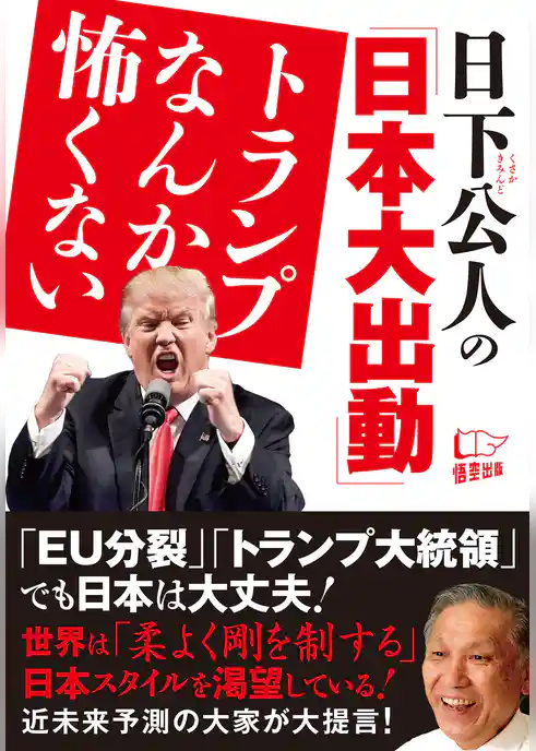 トランプなんか怖くない