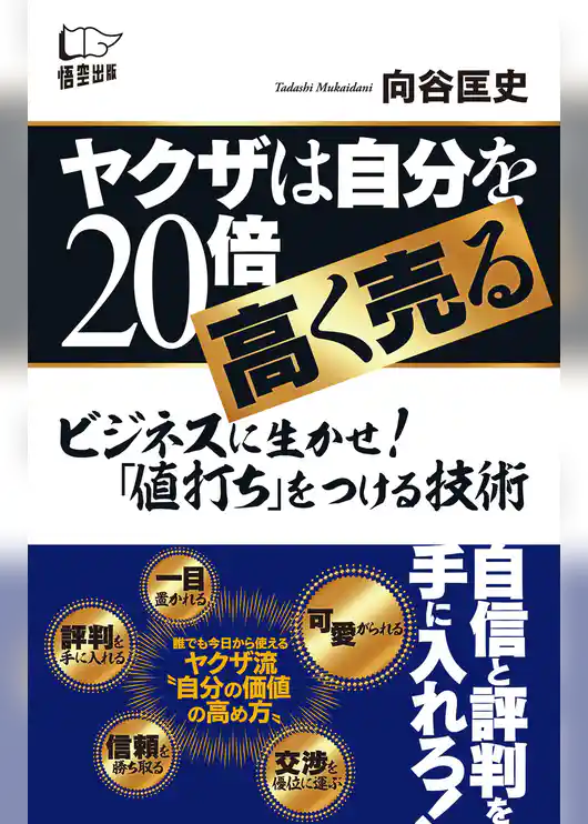 ヤクザは自分を20倍高く売る