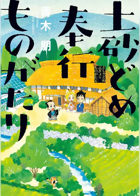 土砂どめ奉行ものがたり