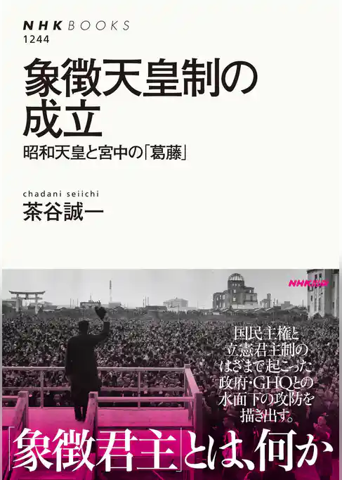 象徴天皇制の成立　昭和天皇と宮中の「葛藤」