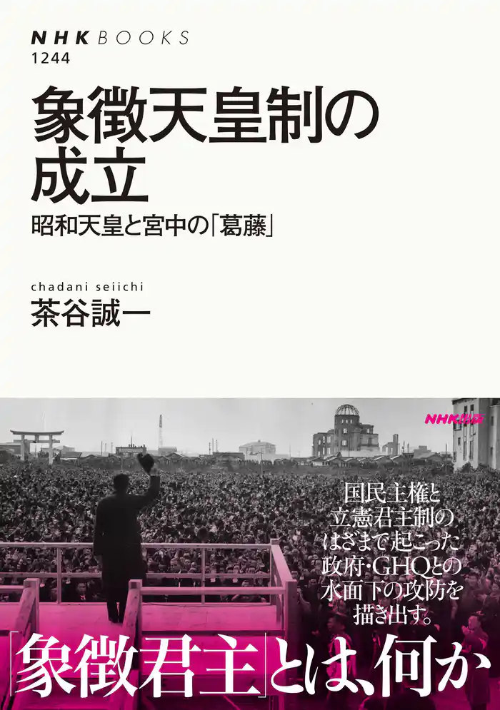 象徴天皇制の成立　昭和天皇と宮中の「葛藤」