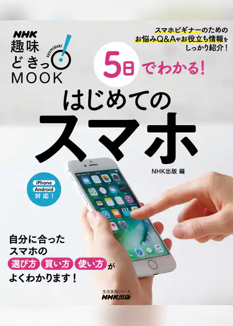 ５日でわかる！　はじめてのスマホ