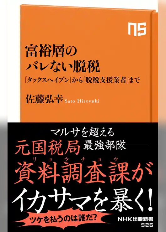 富裕層のバレない脱税　「タックスヘイブン」から「脱税支援業者」まで