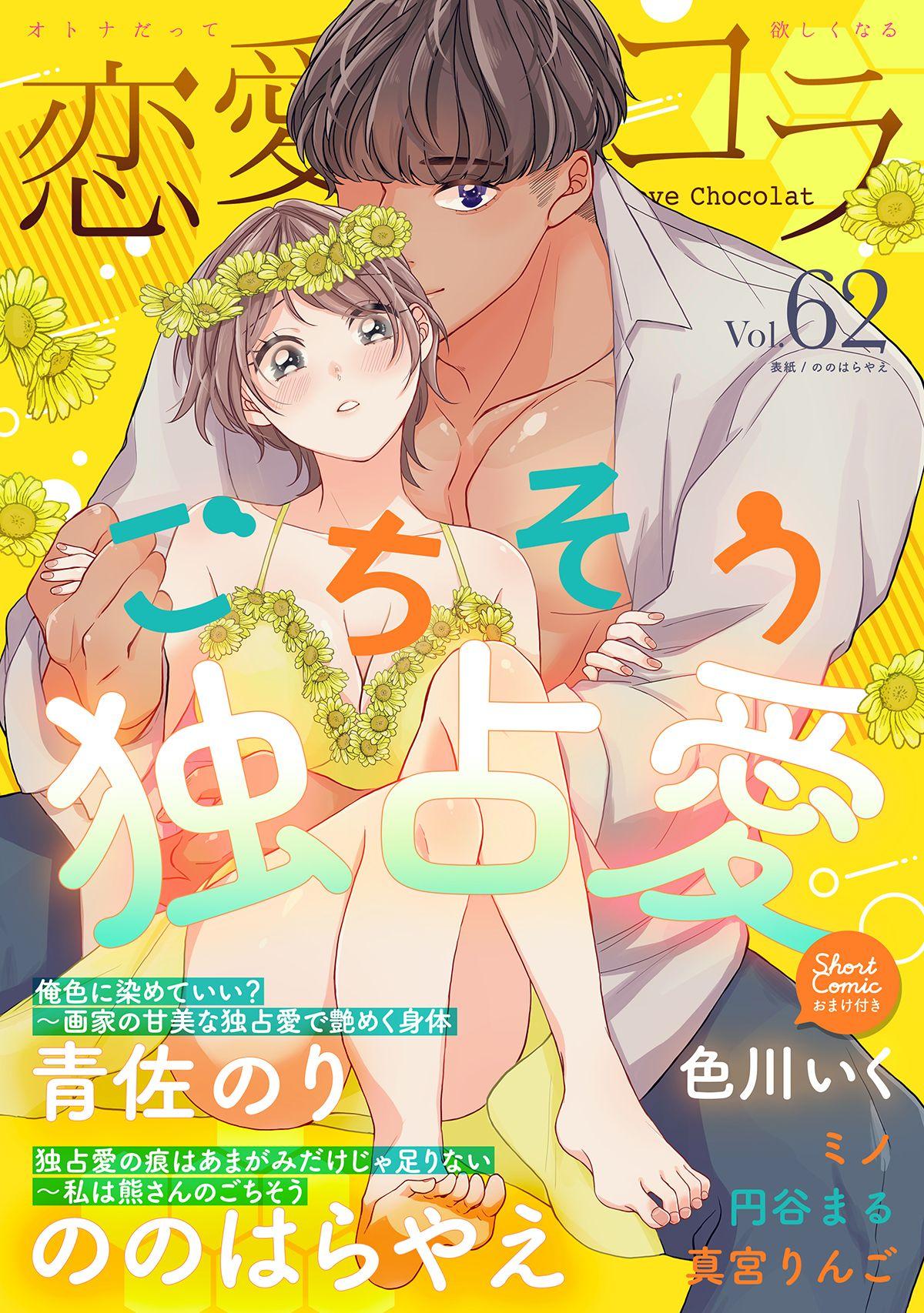 恋愛ショコラ vol.62【限定おまけ付き】(マンガ) - 電子書籍 | U-NEXT 初回600円分無料