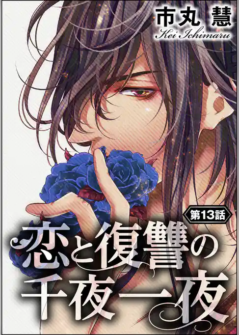 恋と復讐の千夜一夜（分冊版）