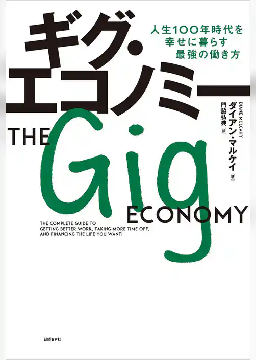 ギグ・エコノミー