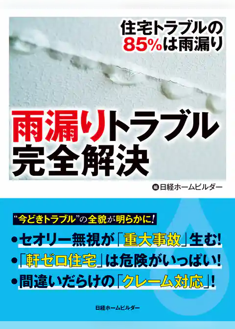 雨漏りトラブル完全解決